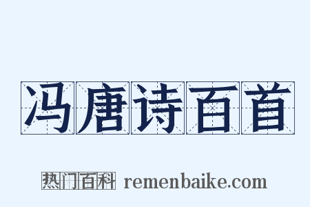 冯唐诗百首是什么意思的图片